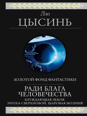 cover image of Ради блага человечества (Блуждающая Земля. Эпоха сверхновой. Шаровая молния)